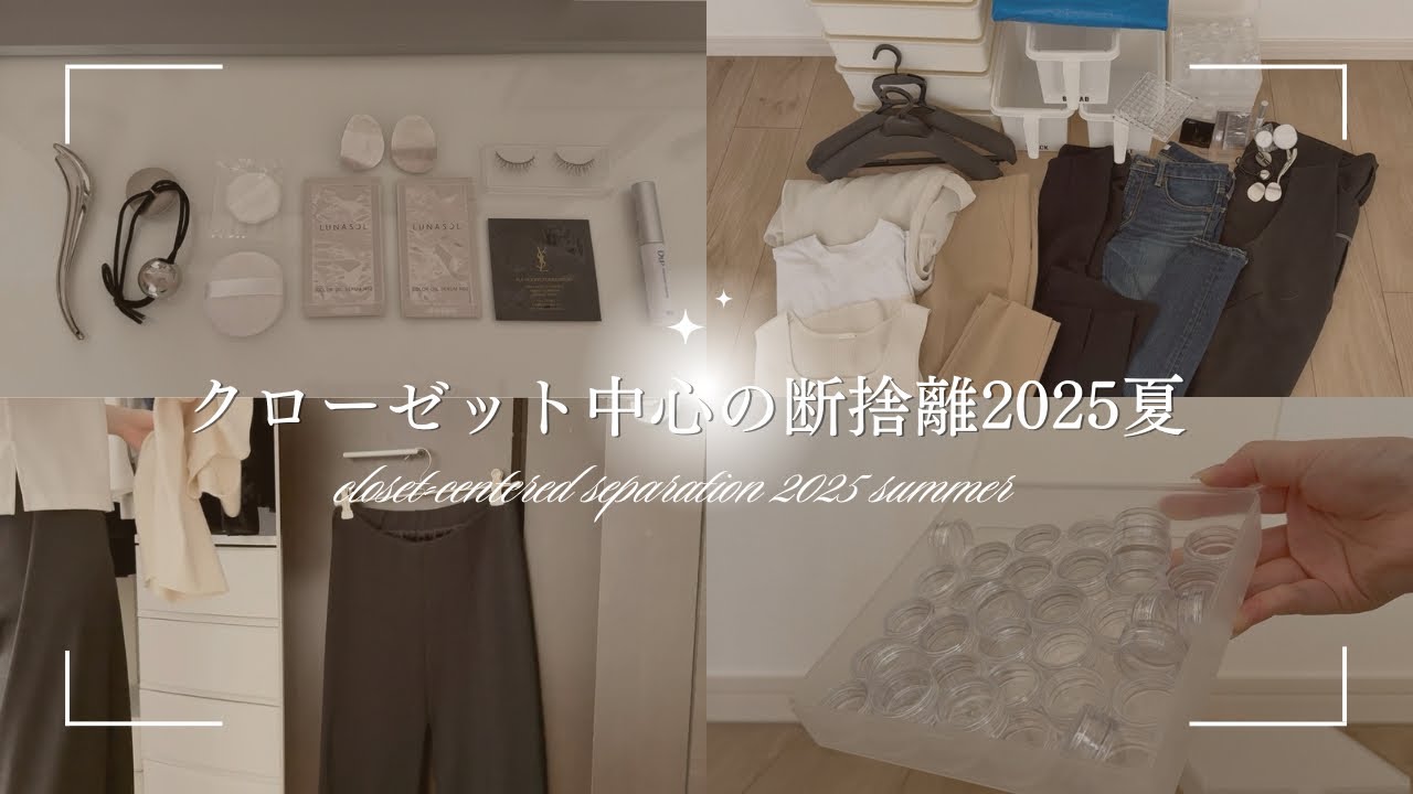 捨て活】クローゼット中心の断捨離2025夏｜服・収納ボックス・小物まで