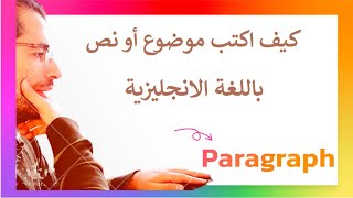 كيفية كتابة أي براجراف أو موضوع تعبير بسهولة تامة :D