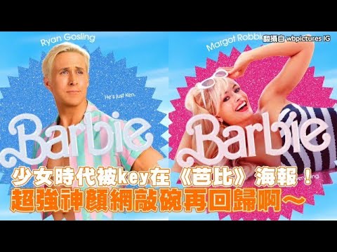 【小娛樂】少女時代被key在《芭比》海報！ 超強神顏網敲碗再回歸啊～