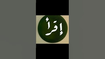سورة العلق#خط عربي #الخط_العربي #الاردن #قران_كريم #المنشاوي #خط_الرقعة #أقرأ #وليد_جلاجل