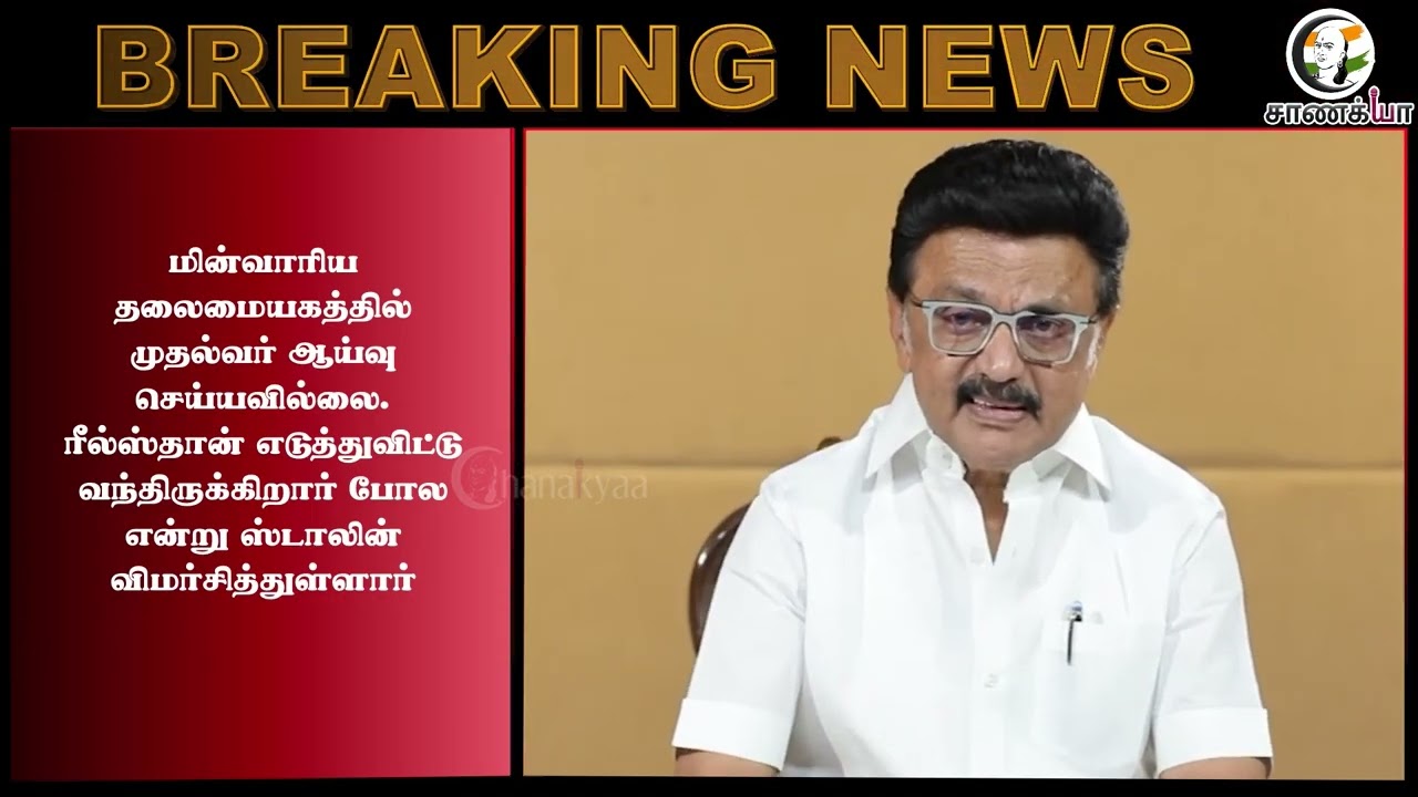 ⁣#breakingnews: அமைச்சர்களுக்கே இந்த நிலையா?? Vijayயை விளாசிய Stalin | TVK | DMK | Power Cut