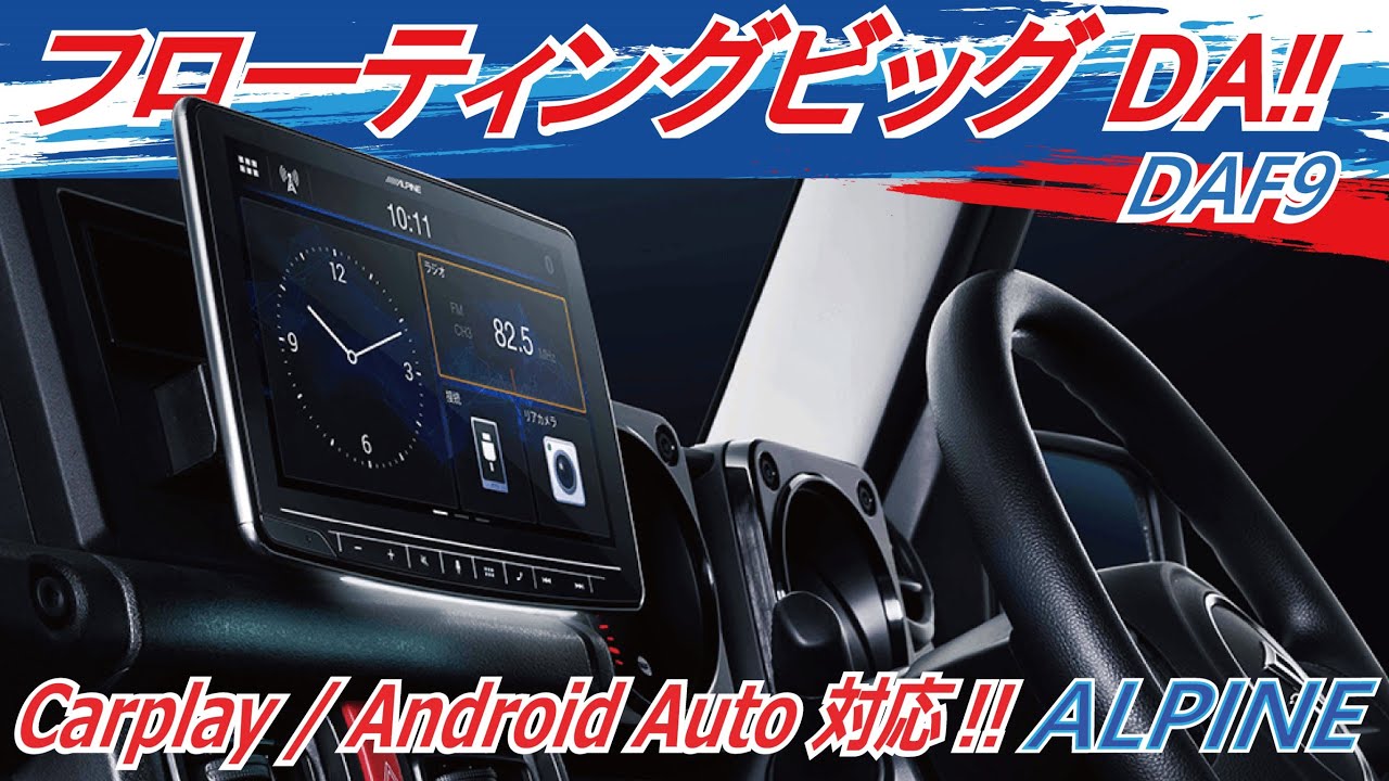 【AppleCarPlay/android auto対応】ALPINE DAF9