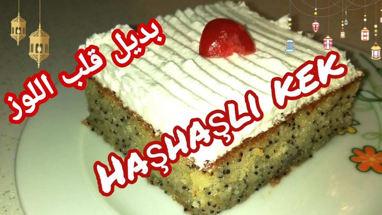 🌟كيكة الخشخاش 😋 haşhaşlı kek 🌙 بديل قلب اللوز 😍 YouTube