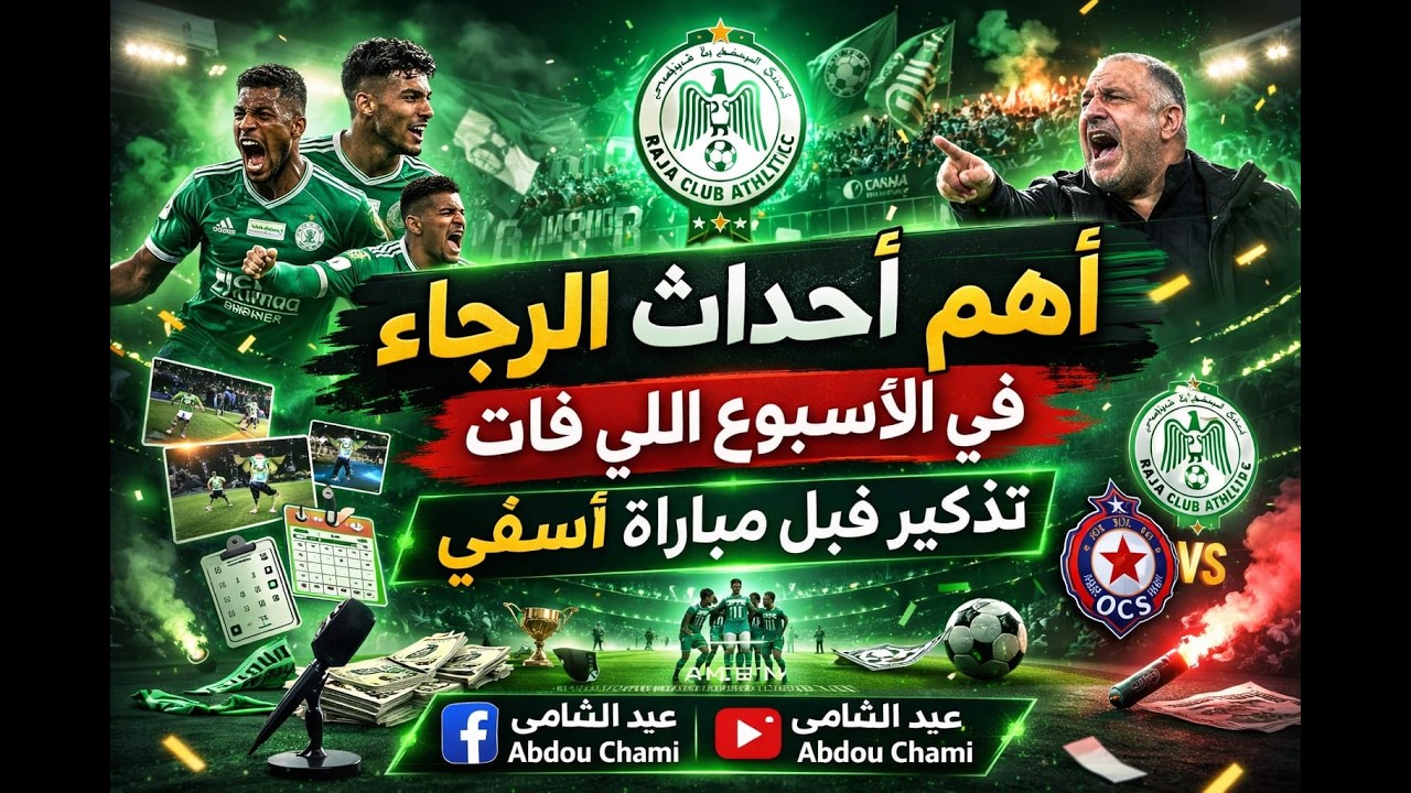 تذكير بأحداث الرجاء في هدا الاسبوع وأفكار الجمهور لجواد الزيات