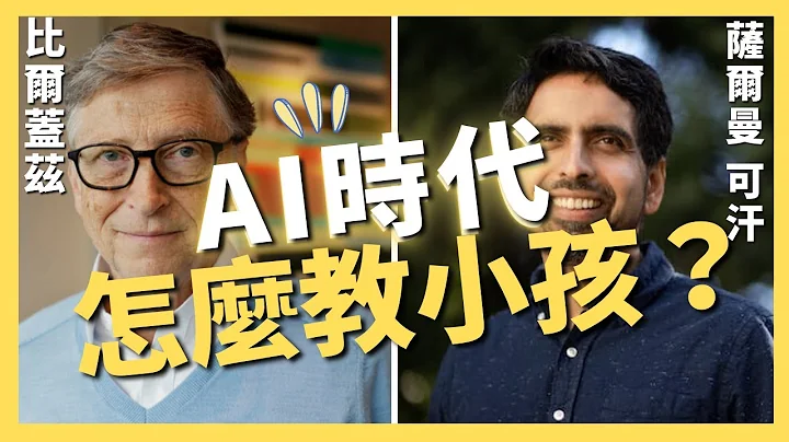 AI時代怎麼教小孩？聽比爾蓋茲談未來教育，最後，還有三個建議！ - 天天要聞