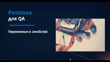 Postman для QA. Переменные в JavaScript.