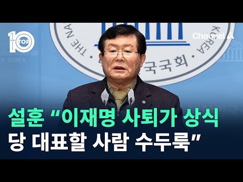 <strong>설훈</strong> “이재명 사퇴가 상식…당 대표할 사람 수두룩” / 채널A / 뉴스TOP 10