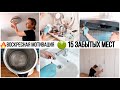 ‼️ПОЧИСТИ ЭТО НЕМЕДЛЕННО 😱 15 ЗАБЫТЫХ МЕСТ В ВАШЕМ ДОМЕ, КОТОРЫЕ ТРЕБУЮТ УБОРКУ 🔥МОТИВАЦИЯ НА УБОРКУ