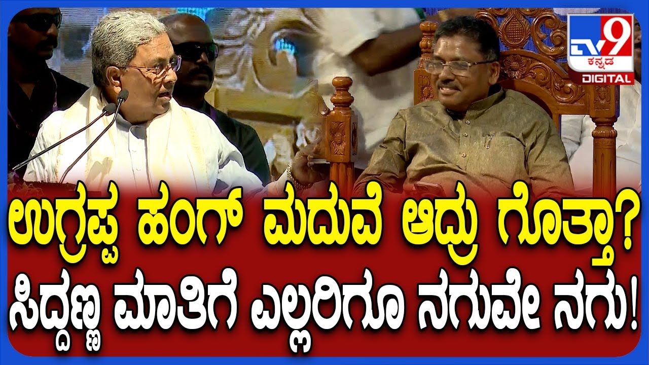 Valmiki Jayanthi: V S ಉಗ್ರಪ್ಪ ಮದುವೆ ಪ್ರಸಂಗ ಹೇಳಿದ CM Siddaramaiah ಮಾತಿಗೆ ಎಲ್ಲರಿಗೂ ನಗು | #TV9D