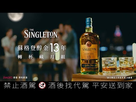 【轉杯一刻｜蘇格登醇金13年轉杯藏月組】