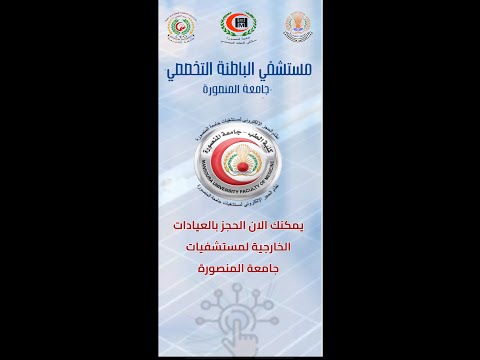 كيفية حجز علي تطبيق حجز عيادات مستشفيات جامعة المنصورة    