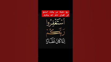 استمع الى القران الكريم تلاوة خاشعة ومؤثرة #اكسبلور #قرآن #المصحف #دويتو #اكسبلورهاشتاقات