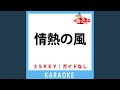 情熱の風(ガイド無しカラオケ) +2Key[原曲歌手:La'cryma Christi]