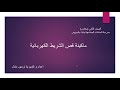 مادة المعدات للصف الثانى ملابس جاهزة للأستاذة نرمين عادل