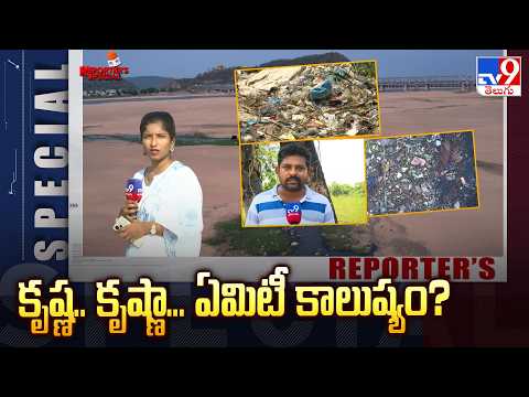 Reporter's Special : కృష్ణ.. కృష్ణా... ఏమిటీ కాలుష్యం?  | Krishna River Water Pollution Crisis - TV9 - TV9