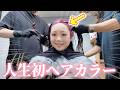 え？ちょっと派手じゃない？ひまひまが人生初のヘアカラーに挑戦！