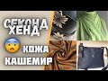 Одеваюсь в секонд хенде😳😌Настолько качественных вещей не видела нигде 🔥🤤