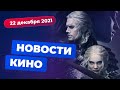 НОВОСТИ КИНО | Спин-офф «Человек-паука», мультсериал по «Ведьмаку», приквел «Майора Грома»