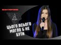 Цього всього могло б і не бути! | Юля Супрунюк