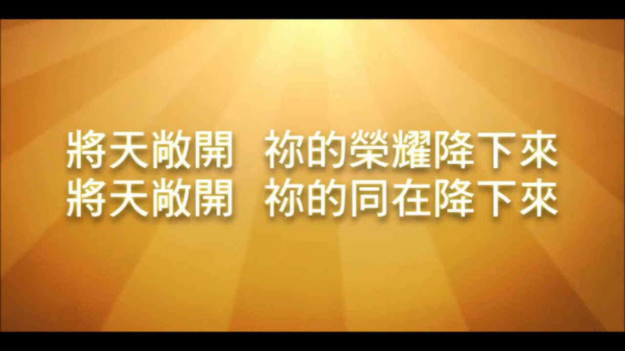 【將天敞開 Open Heaven】官方歌詞版MV Official Lyrics MV 讚美之泉敬拜讚美 17 - YouTube
