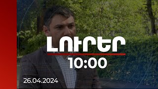 Լուրեր 10:00 | Ընթացիկ տեմպերով յոթ տոկոս տնտեսական աճն իրատեսական է. փորձագետներ | 26.04.2024