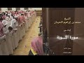 وبش ر المؤمنين تلاوة نادرة أبدع فيها الشيخ محمد اللحيدان بآيات من سورة التوبة رمضان ١٤٤٦ هـ 