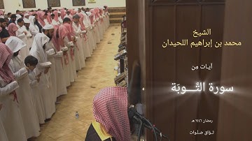 وبشّر المؤمنين! | تلاوة نادرة أبدع فيها الشيخ محمد اللحيدان بآيات من سورة التوبة | رمضان ١٤٤٦ هـ 