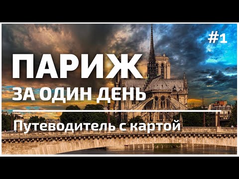 Весь Париж за 1 день самостоятельно #1 | Все достопримечательности и факты | Подробная карта