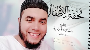 (3) شرح متن تحفة الأطفال والغلمان في تجويد القرآن من البيت 18 إلى 34