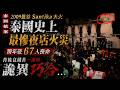 【泰國檔案】泰國史上最慘夜店火災！跨年夜67人罹難，背後一連串詭異巧合...｜曼谷Santika大火