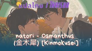 [THAISUB | แปลไทย] natori - Osmanthus (金木犀) [Kinmokusei]