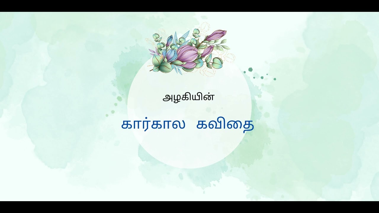 கார்கால கவிதை  | அழகி | முழுநாவல் |ஒலிப்புத்தகம்