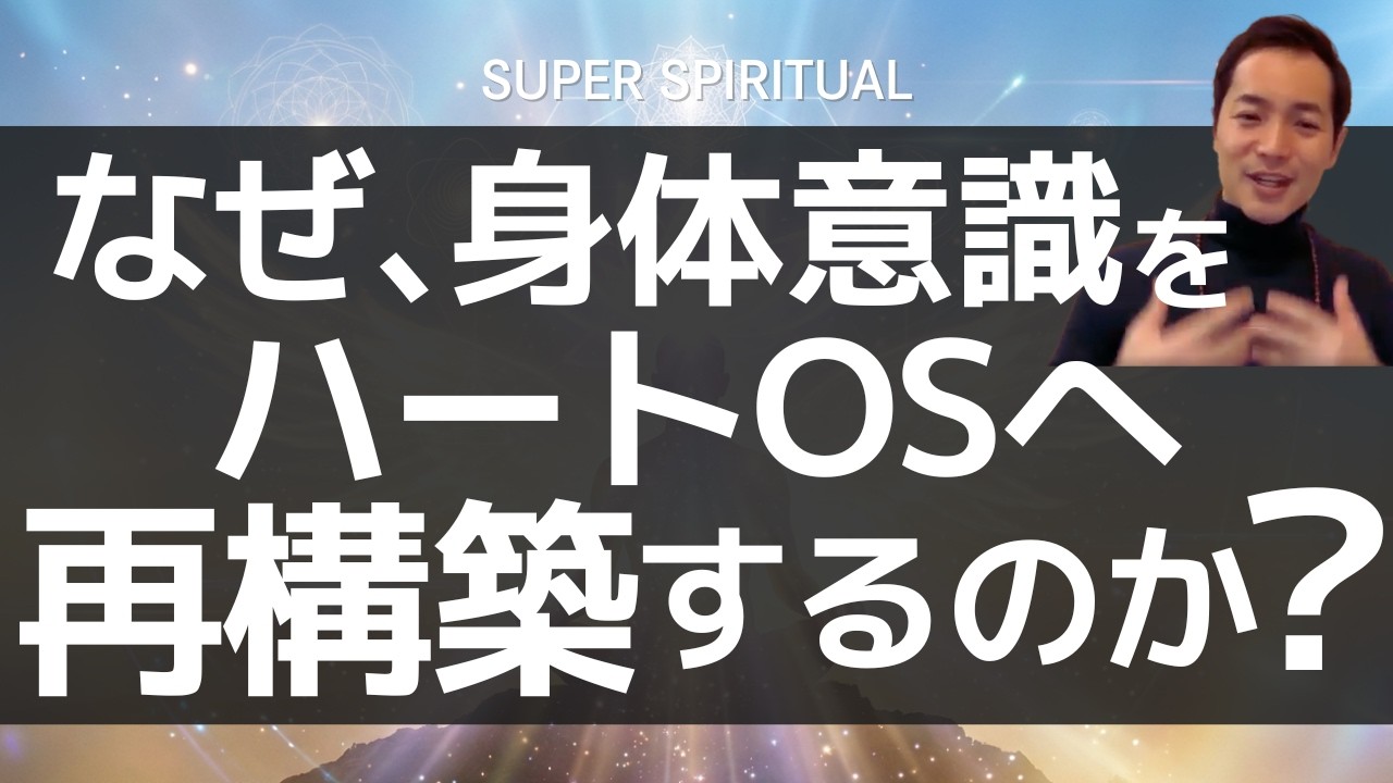 【核心】身体意識をハートOSに再構築するには？ハートこそ全ての起源。あなたのハートに流れ込む神意（Will）に全てをゆだねよう。｜スーパースピリチュアル®︎🌈