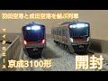【開封動画】マイクロエース 京成3100形 3151F 8両セット 開封