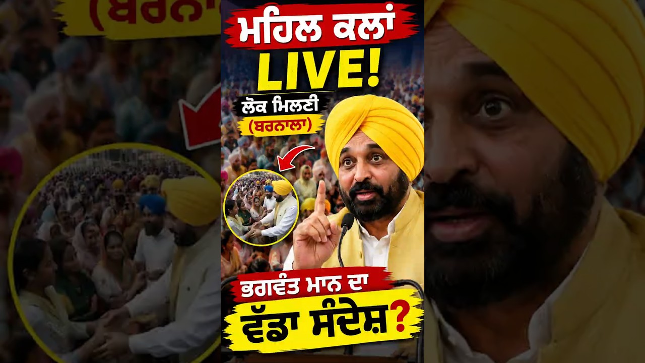 ਹਲਕਾ ਮਹਿਲ ਕਲਾਂ ਬਰਨਾਲਾ 'ਚ CM ਭਗਵੰਤ ਮਾਨ ਦੀ ਲੋਕ ਮਿਲਣੀ  Live Updates  #breakingnews  #talksview