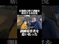 自衛隊の駐屯地に押しかけて降下訓練の妨害をした社民党を追い払った!