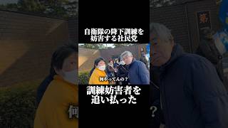 自衛隊の駐屯地に押しかけて降下訓練の妨害をした社民党を追い払った!