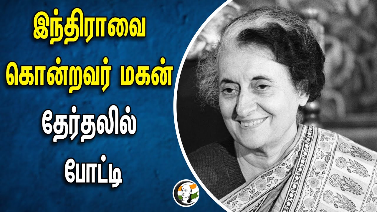 இந்திராவை கொன்றவர் மகன் | தேர்தலில்போட்டி | Indhra Gandhi | Punjab | Preetkot | Independent