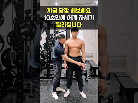 10초만에 굽은어깨 <strong>교정</strong> 가능할까요?