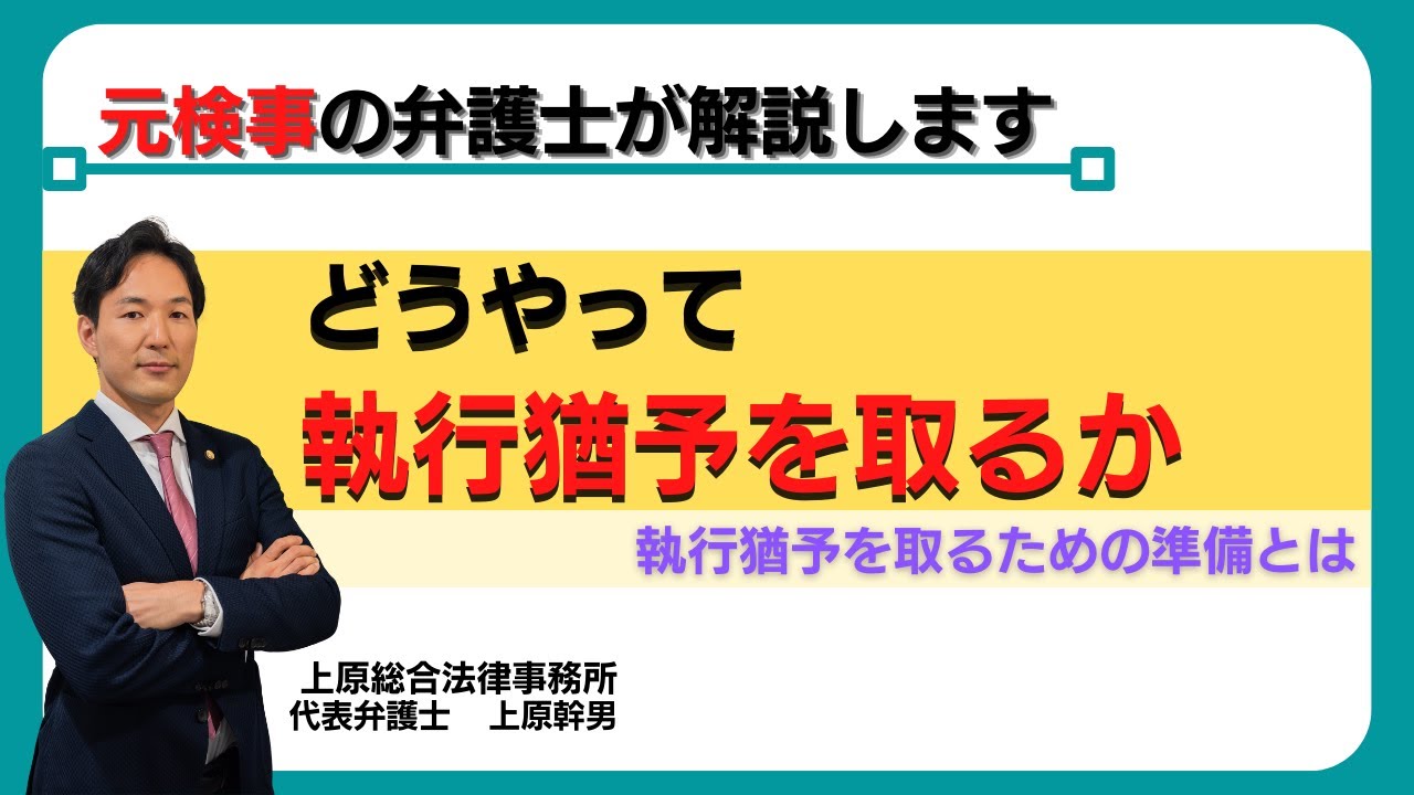 【刑務所に行かないために】どうやって執行猶予を取るか元検事の弁護士が解説