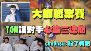 2020大師職業賽 |  TOM60229直接讓對手心態三連崩！che0nsu：殺了我吧！我不想玩了！