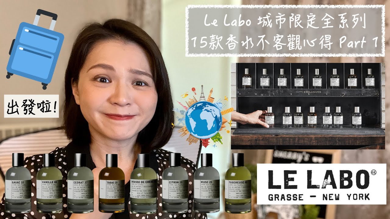 Le Labo City Exclusive Collection 城市限定系列 全系列15款香水 Part 1 Review and Buying  Guide Part 1