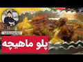 آموزش نکات چلو ماهیچه Lamb Shank Or Polo Mahiche 