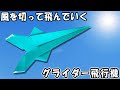 めちゃくちゃ良く飛ぶ正方形グライダー紙飛行機の作り方 簡単に折れて風を切って飛ぶ紙ひこうきの折り方 めちゃくちゃ良く飛ぶ正方形グライダー紙飛行機の作り方 簡単に折れて風を切って飛ぶ紙ひこうきの折り方