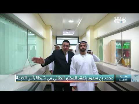 أخبار الإمارات محمد بن سعود يتفقد المختبر الجنائي في شرطة رأس الخيمة