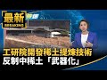 台灣稀土技術開發