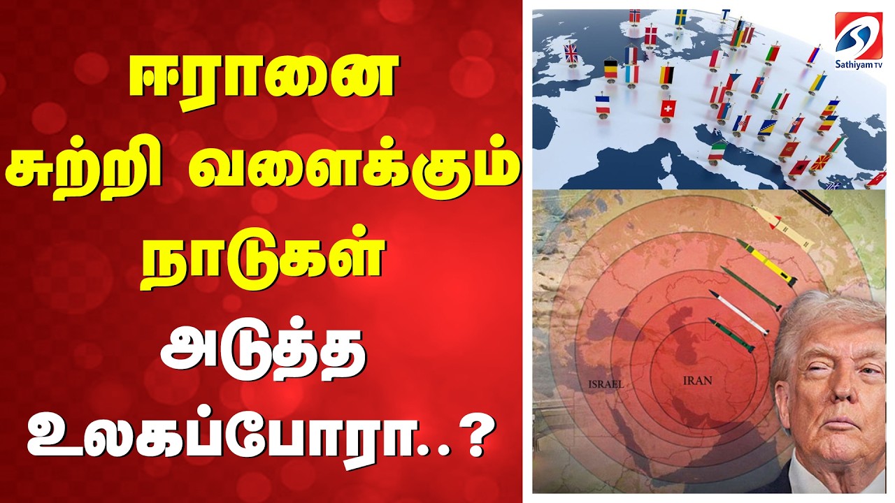 🔴LIVE: US Israel Attack Iran | ஈரானை சுற்றி வளைக்கும் நாடுகள்