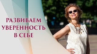 Как стать уверенным в себе | Как развить уверенность в себе | Упражнение "Держи спину" Как стать уверенным в себе | Как развить уверенность в себе | Упражнение "Держи спину"