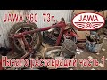 Jawa 360 73г.  Начало реставрации 1-я часть