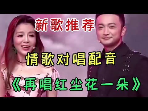 朱迅_尼格买提甜蜜情歌对唱配音 旋律优美句句深情 超级好听 火了【宝妈兰哥儿】